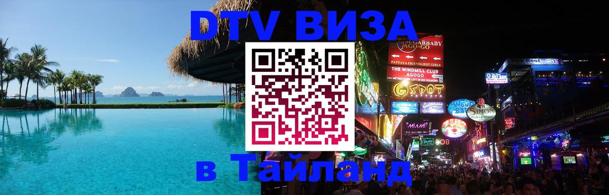Купить DTV визу в Таиланд 